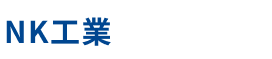 NK工業